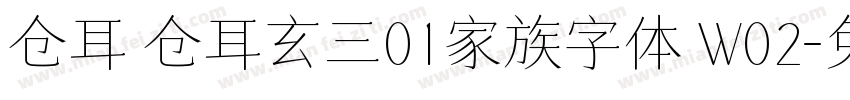 仓耳 仓耳玄三01家族字体 W02字体转换